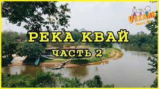 РЕКА КВАЙ - часть 2 | ЭКСКУРСИИ В ПАТТАЙЕ