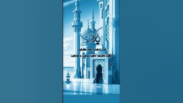 #دعاء #صلي_على_رسول_الله #قصص #أذكار #صباحيات #اكسبلور #المصحف #قرآن #explore #مسائيات