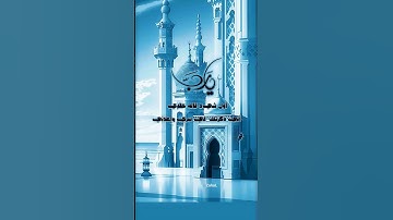 #دعاء #صلي_على_رسول_الله #قصص #أذكار #صباحيات #اكسبلور #المصحف #قرآن #explore #مسائيات