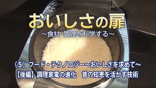 おいしさの扉　(5)フード・テクノロジー～おいしさを求めて～【後編】調理家電の進化　昔の知恵を活かす技術