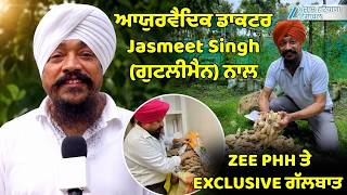 ਆਯੁਰਵੈਦਿਕ ਡਾਕਟਰ Jasmeet Singh (ਗੁਟਲੀਮੈਨ) ਨਾਲ ZEE PHH ਤੇ EXCLUSIVE ਗੱਲਬਾਤ