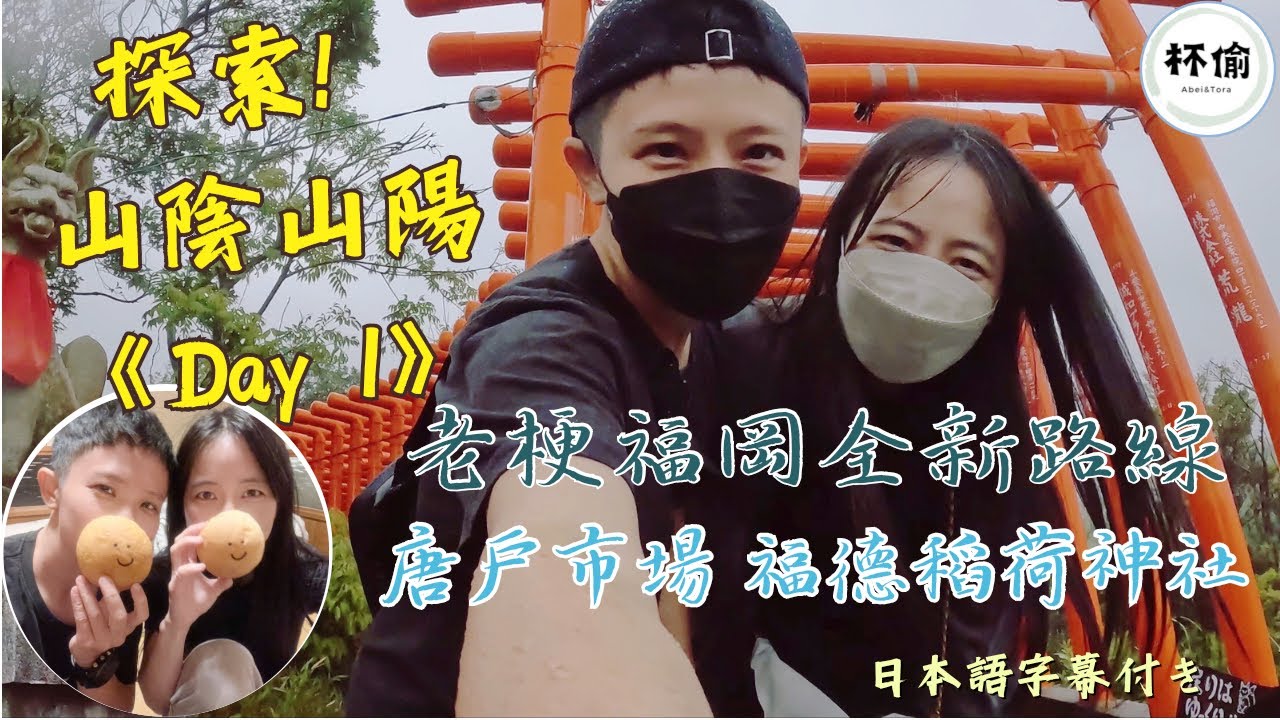 九州自由行｜日本山陰山陽自由行｜唐戶市場｜元祖瓦そば｜福德稻荷神社｜千本鳥居｜tenのてしごと｜長門民宿｜日本美食｜日本自駕｜下關長門｜來杯偷啊] ROUND 10之帶你一起探索日本山陰山陽地區！