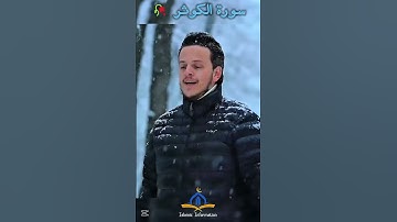 🥀 سورة الكوثر بصوت جميل جداً ✨
