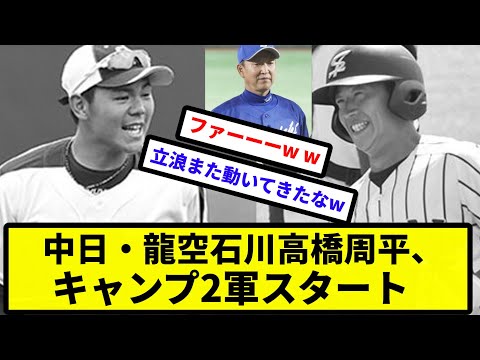 【立浪 躍動】中日・龍空石川高橋周平、キャンプ2軍スタート【なんJ反応】【プロ野球反応集】【2chスレ】【1分動画】【5chスレ】