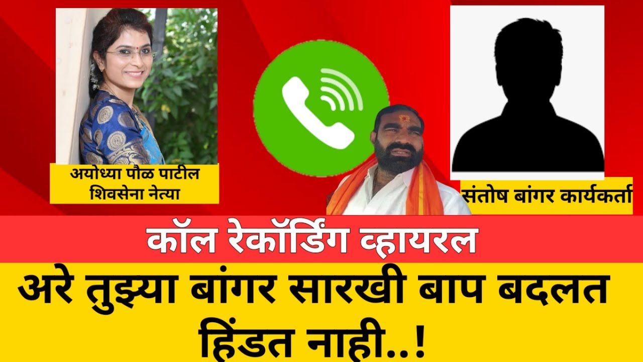 अरे तुझ्या संतोष बांगर सारखी बाप बदलत हिंडत नाही !Ayodhya Poul Shivsena Santosh Bangar CallRecording