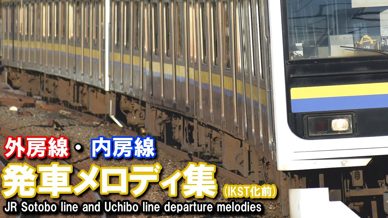【発車メロディ】外房線・内房線発車メロディ集(IKST化前)