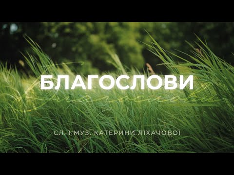 "Благослови" | авторська пісня | К. Ліхачова, І.Гридньова
