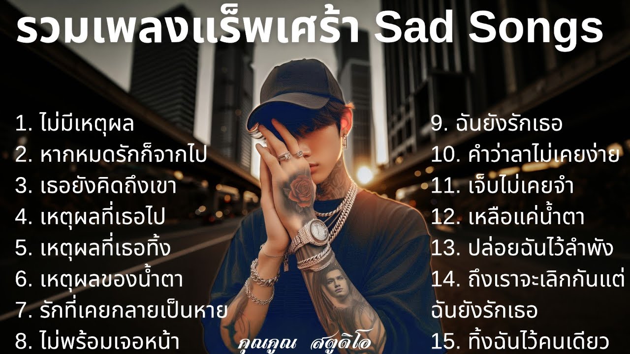 💔 เพลงแร็พเศร้าที่เจ็บที่สุดในปี 2025 [10] Thai Sad Rap songs | Emotional Thai Rap | แร็พเศร้าอกหัก