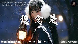 Bunnyi_11 - 想念是『想念是一個人的事情 兩個人的痛，也是三個人的電影，你走後我控制情緒 卻又淋了回憶裡下的雨。』【動態歌詞MV】