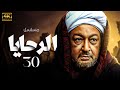 مسلسل الرحايا بطولة نور الشريف الحلقة 30