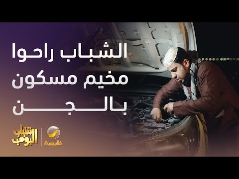 الشباب راحوا مخيم وما يدرون إنه مسكون بالجن شباب البومب 13