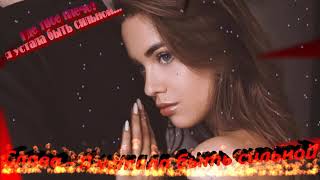 Слава - Я устала быть сильной! Слава - Я устала быть сильной!