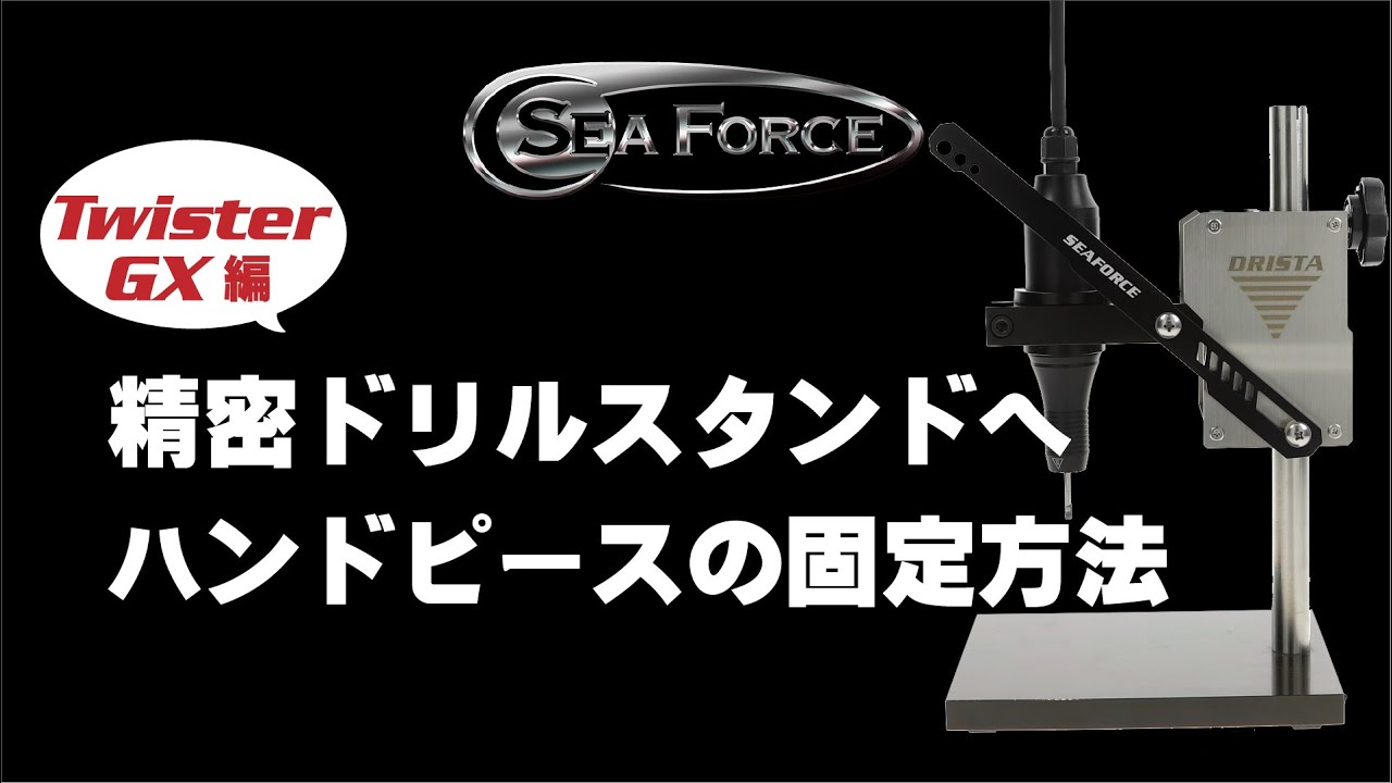 SeaForce 精密ドリルスタンド | マイクログラインダー,ドリルスタンド 