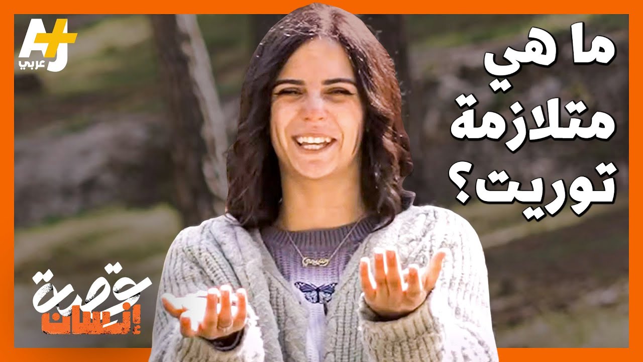 عندي متلازمة توريت لست ملبوسة ولن أعدي أطفالكم