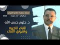 الأيام الأخيرة وأشواق اللقاء الدكتور حليم حسب الله مجمع جمعيات خلاص النفوس دير البياض 1999 الأيام الأخيرة وأشواق اللقاء الدكتور حليم حسب الله مجمع جمعيات خلاص النفوس دير البياض 1999