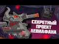 Секретный проект Левиафана - Мультики про танки