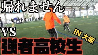【強者高校生】大阪帰れません！！