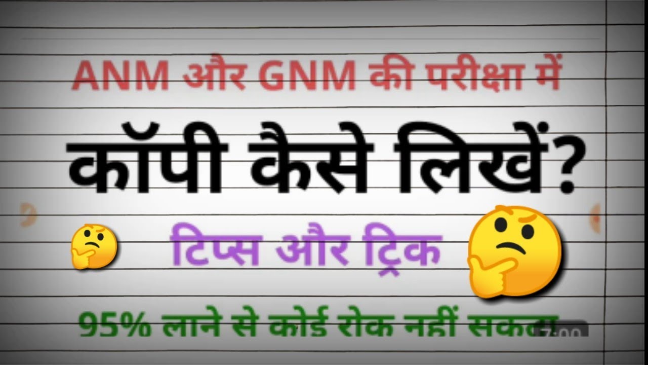 ANM / GNM exam में copy कैसे लिखे कितना Page लिखने से अच्छा Marks मिलता है ? 
