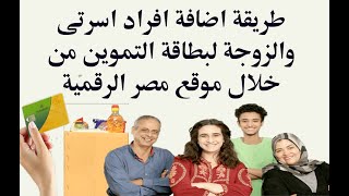طريقة اضافة افراد اسرتى والزوجة لبطاقة التموين من خلال موقع مصر الرقمية