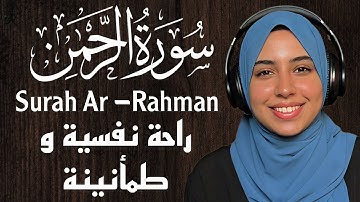 سورة الرحمن| قرآن كريم للمساعدة على نوم عميق بسرعة| سورة الرحمن بصوت جميل جدا جداً|Surah Ar -Rahman
