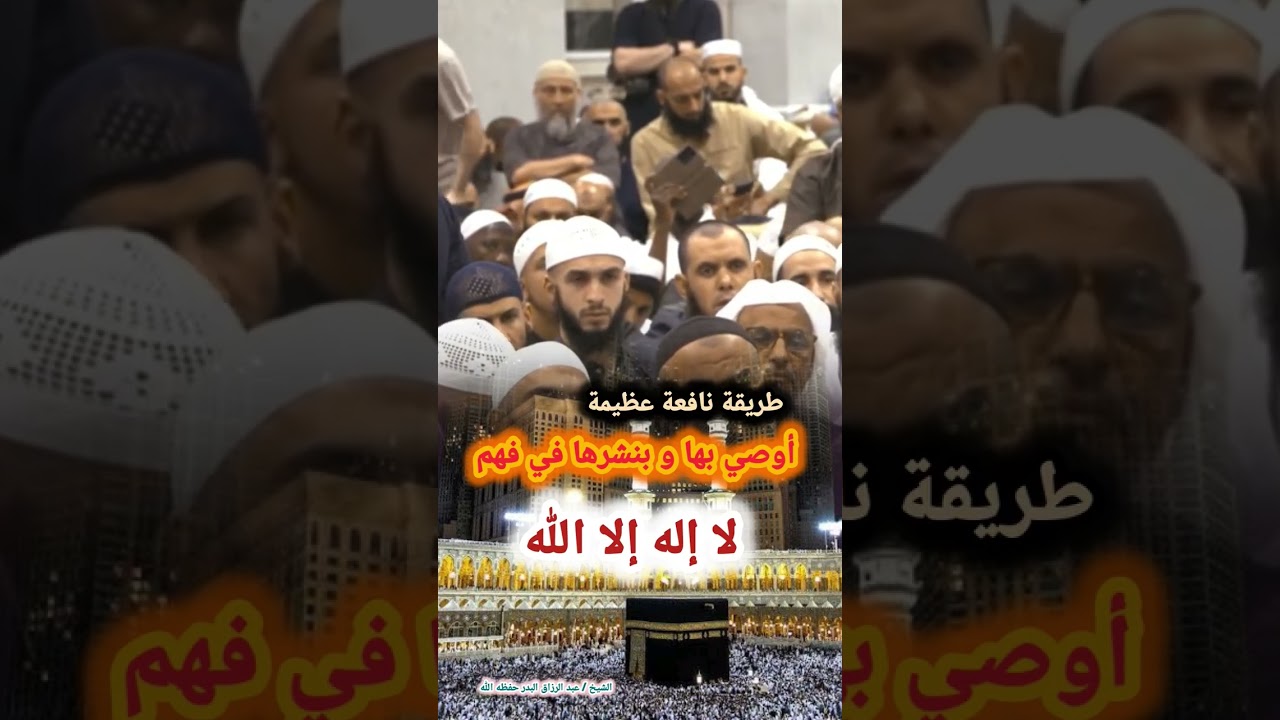 الشيخ عبدالرزاق البدر: طريقة نافعة عظيمة ، أوصي بها و بنشرها في فهم "لا إله إلا الله"