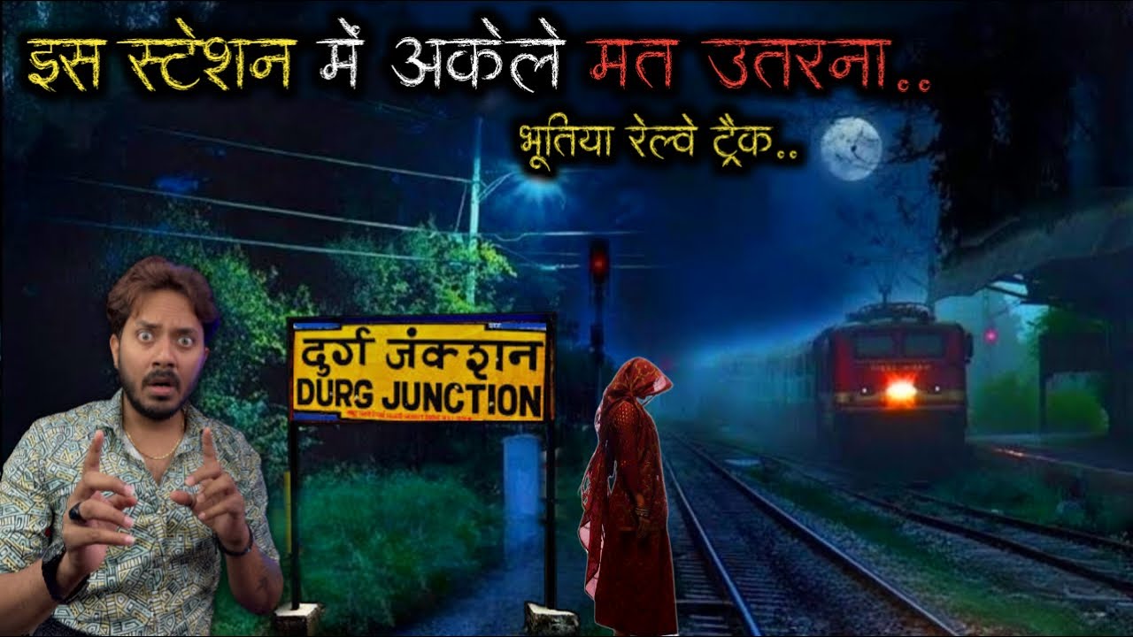 Durg Railway Track Real Horror Story 😱 | दुर्ग के रेल्वे ट्रैक में घटी ख़ौफ़नाक भूतिया घटना