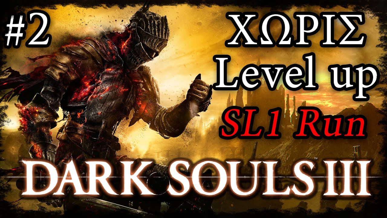 ΧΩΡΙΣ LEVEL UP - DARK SOULS 3 - Adamantius Livestream [Part 2]