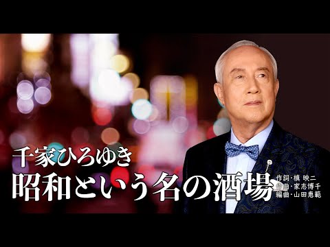 「昭和という名の酒場」　歌・千家ひろゆき(通信カラオケDAM、JOYSOUNDで歌えます!)