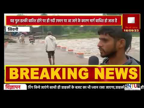 मध्य प्रदेश सिवनी जिले में  बारिश का प्रकोप #  mp seoni rain !