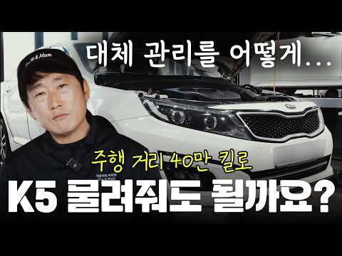 "13년 된 K5, 자식에게 물려줘도 될까요?" 선우형의 반응은? [자동차의모든것Car&Man] Automobile maintenance