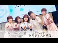 「五等分の花嫁∬ SPECIAL EVENT 2021 in 中野サンプラザ」ダイジェスト映像(for 