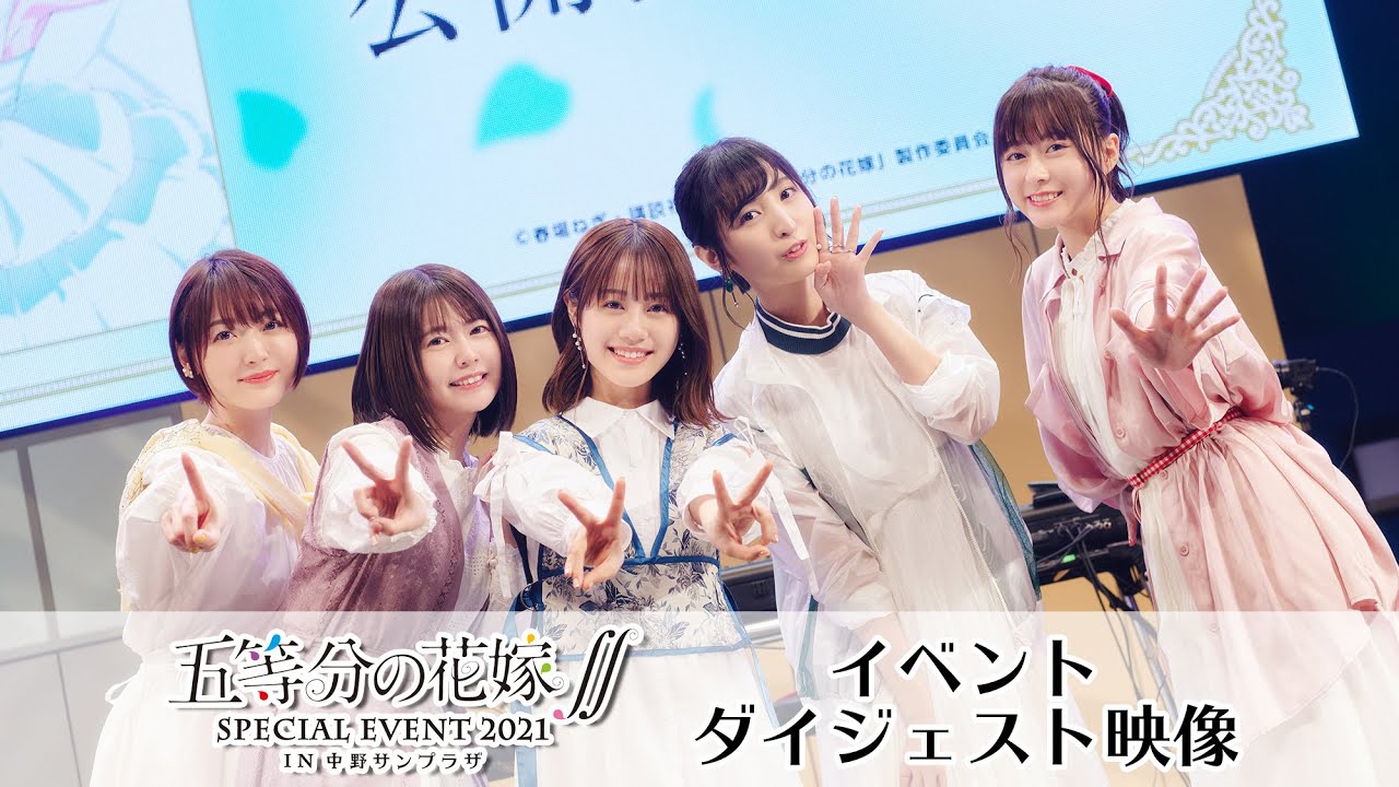 「五等分の花嫁∬ SPECIAL EVENT 2021 in 中野サンプラザ」ダイジェスト映像(for J-LOD LIVE)