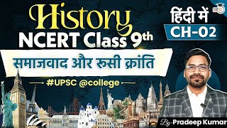 NCERT Class 9 History Ch 2: Socialism in Europe and The Russian Revolution | UPSC 2028 In Hindi