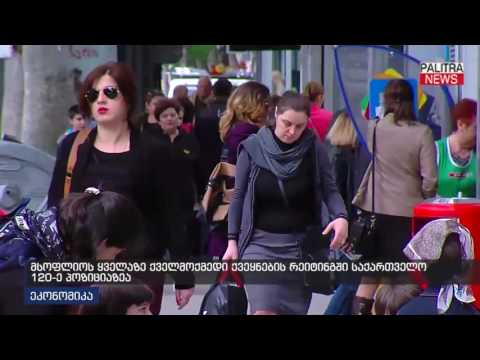 სოფლიოს ყველაზე ქვემოქმედი ქვეყნების რეიტინგში საქართველო 120-ე პოზიციაზეა