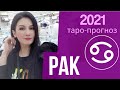 ♋РАК 2021 ПРОГНОЗ 12 СФЕР | РАСКЛАД ТАРО ОНЛАЙН