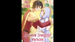 Озвучка манги "Любимая принцесса фараона" 96 глава