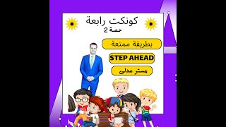 كونكت رابعة ابتدائى الترم الثانى 2024 انجليزي مستر عدلى