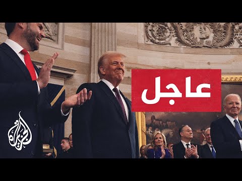 عاجل | دونالد ترمب يصل قاعة أداء اليمين بالكونغرس رئيسا للولايات المتحدة الأمريكية