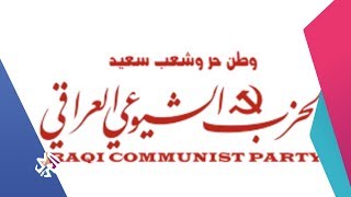 كنت هناك | الحزب الشيوعي العراقي