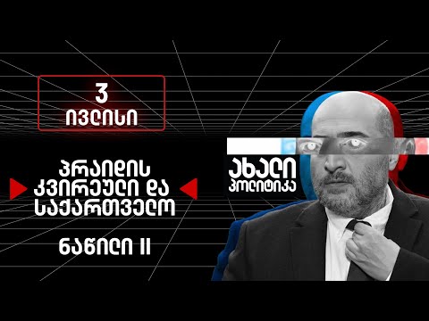 ახალი პოლიტიკა - 3 ივლისი, ნაწილი II