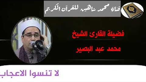 التلاوة الثانية وصلاة الفجر اليوم الإثنين الموافق 30/11/2020 لفضيلة القارئ الشيخ محمد عبد البصير