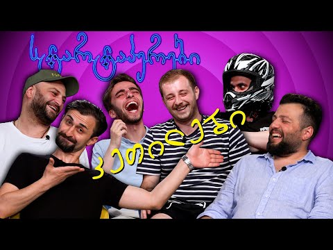 სტარტაპერები - 29 | @კეთილები - ტოპე და ტანჯულა (ახალი სეზონი)