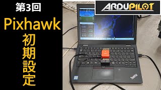 ArduPilotで作る！自律走行ロボット　㊙マニュアル　 第3回　Pixhawkのセットアップ編　How to setup ArduRover and Pixhawk?