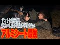 【秋ソロキャンプ】誰もいない野営地でアルミシートだけで一夜過ごしてみた。助けを呼べない中で生還出来るのか！？