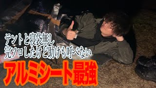 【秋ソロキャンプ】誰もいない野営地でアルミシートだけで一夜過ごしてみた。助けを呼べない中で生還出来るのか！？