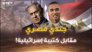 الجندي المصري واجه كتيبة كاملة وحده..إسرائيل تحكي التفاصيل أخيراً