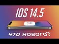 Ещё новые функции и важные исправления iOS 14.5 (обзор beta 2)!