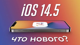 Ещё новые функции и важные исправления iOS 14.5 (обзор beta 2)!