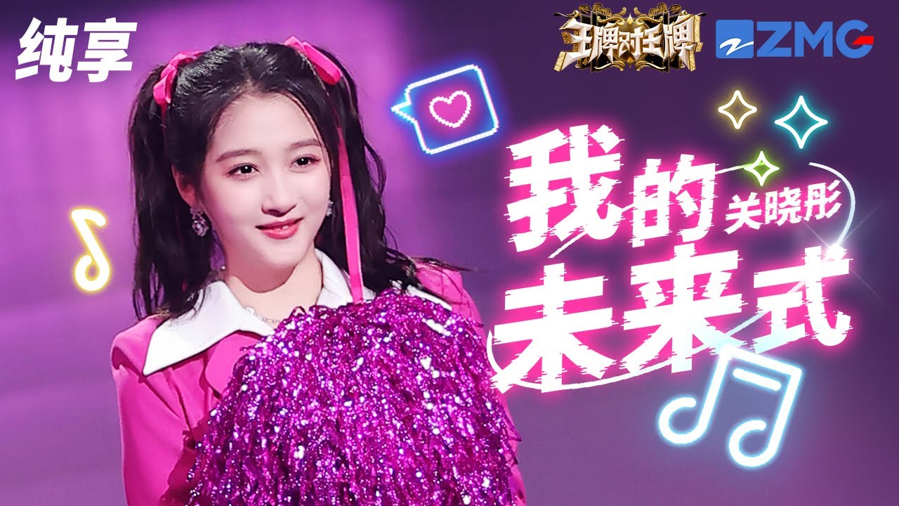 关晓彤变身双马尾元气少女唱跳《我的未来式》 舞台活力十足嗨翻全场！ #王牌对王牌8 纯享 | ZJSTV #Music #live