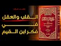 القلب والعقل في فكر ابن القيم رحلة في مدارج السالكين بين نور العقل وهداية القلب